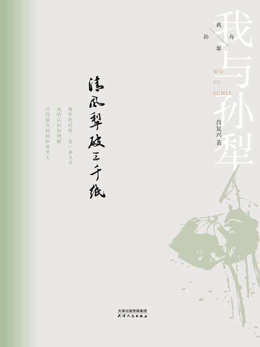 Title details for 清风犁破三千纸(我与孙犁) by 肖复兴著 - Available